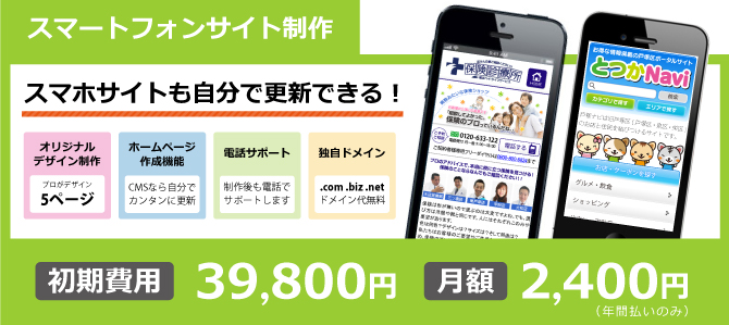 スマートフォンサイト制作 スマートフォンサイト制作