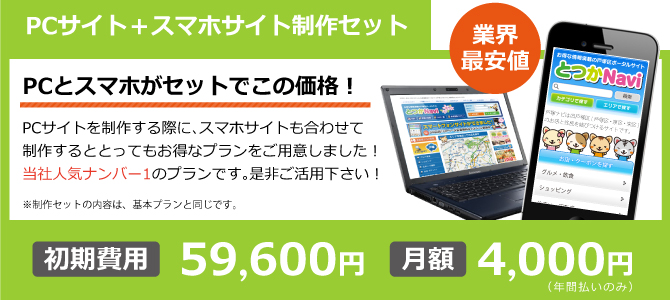 PCサイト+スマホサイト制作セット PCサイト+スマホサイト制作セット